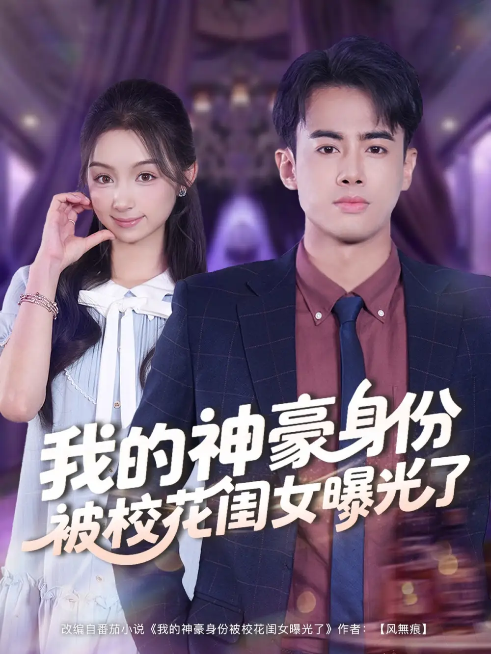 我的神豪身份被校花闺女曝光了（90集）王蕴成＆刘奕彤海报