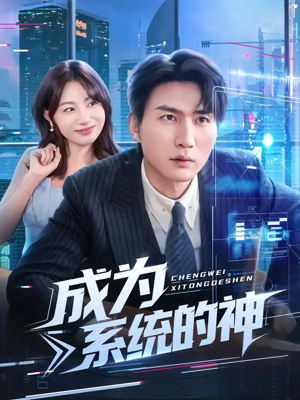 成为系统的神（83集）周朕&田园海报