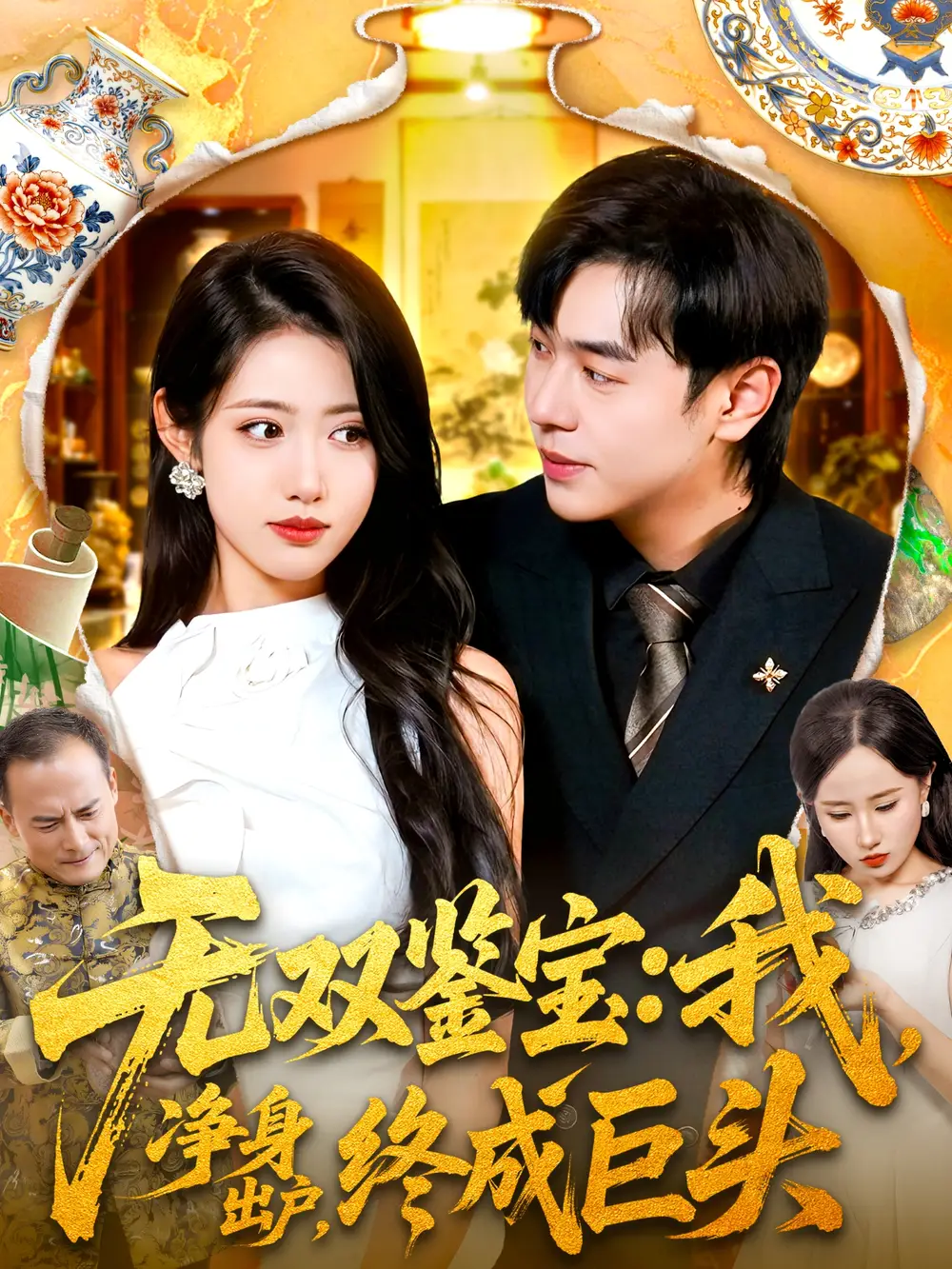 无双鉴宝我净身出户终成巨头（109集）张如意＆刘晨宇海报