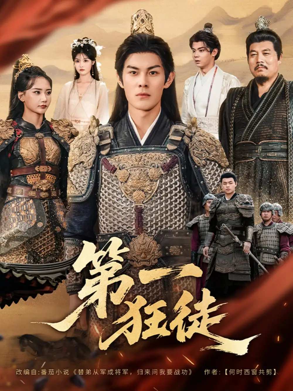 第一狂徒（81集）李洛曦&朱亚楠海报