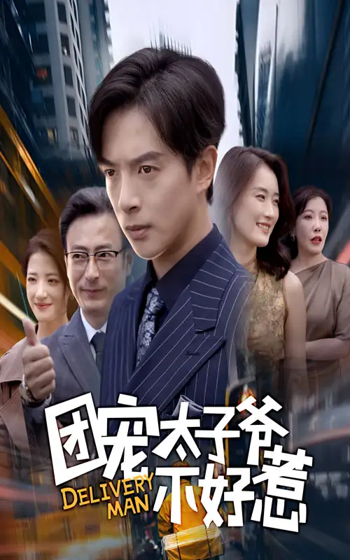 团宠太子爷不好惹（71集）史宣洪&李沁霏海报