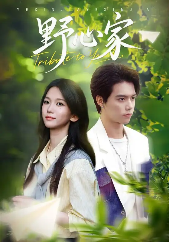 短剧《野心家》完整版免费在线观看