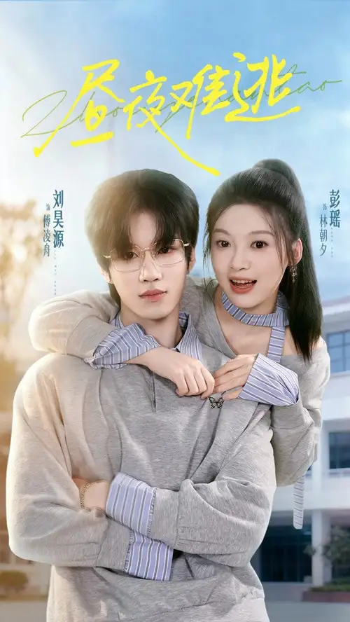 短剧《昼夜难逃》完整版免费在线观看