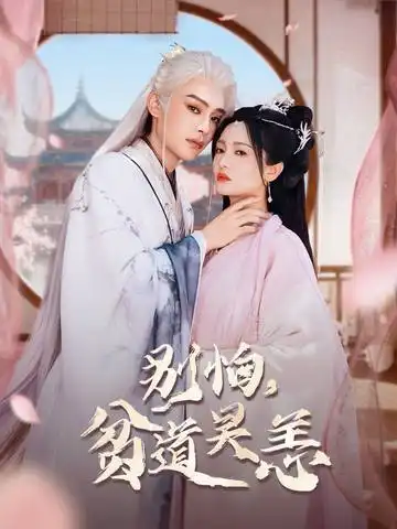 短剧《别怕贫道吴恙&抱歉你压我棺材板了》完整版免费在线观看