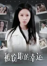 被窃取的幸运（45集）宾淑贤海报