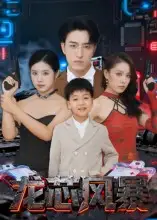 龙芯风暴（60集）王亨宇海报