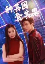 种其因,食其果(50集)椰紫高清海报图片 种其因,食其果(50集)椰紫海报