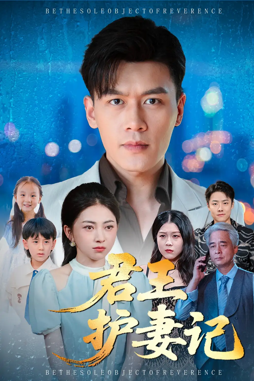 君王护妻记&独尊(60集)冶梓&黄谋高清海报图片 君王护妻记&独尊(60集)冶梓&黄谋海报