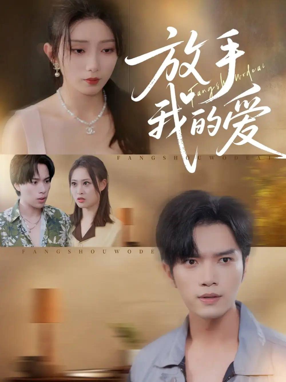 放手我的爱(47集)史庭赫&苗淼高清海报图片 放手我的爱(47集)史庭赫&苗淼海报