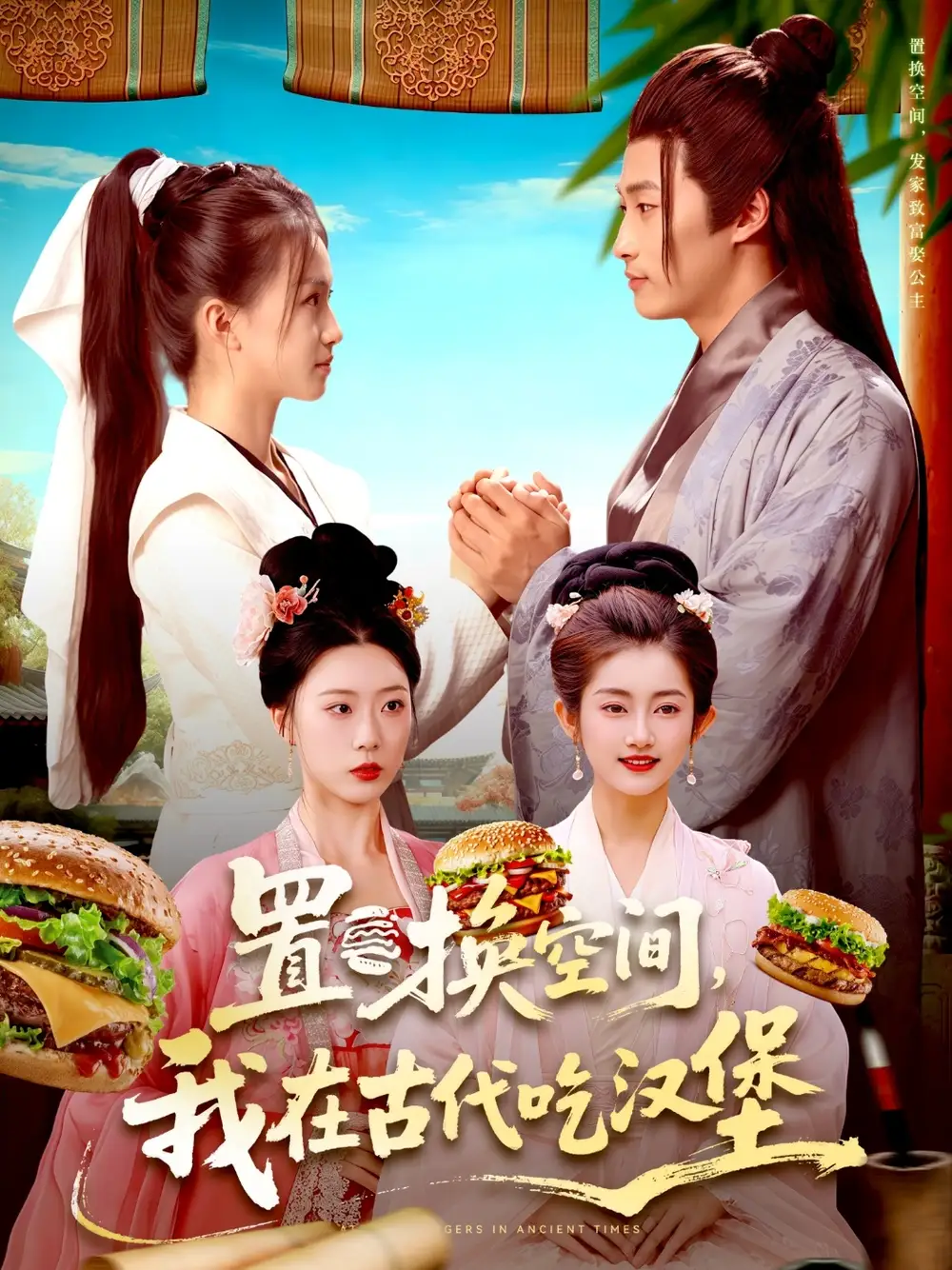 置换空间 ,我在古代吃汉堡(105集)崔馨心&王泊渊高清海报图片 置换空间 ,我在古代吃汉堡(105集)崔馨心&王泊渊海报