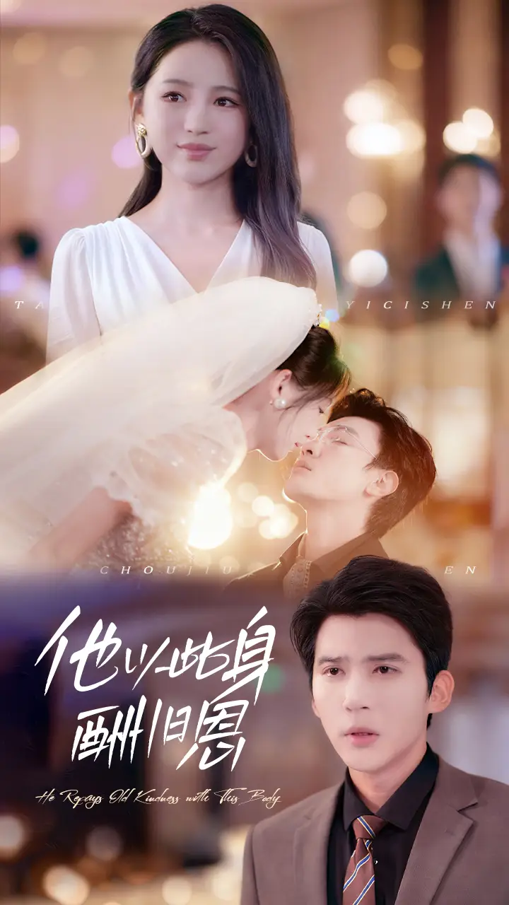 他以此身酬旧恩(81集)崔秀子&冯思源高清海报图片 他以此身酬旧恩(81集)崔秀子&冯思源海报