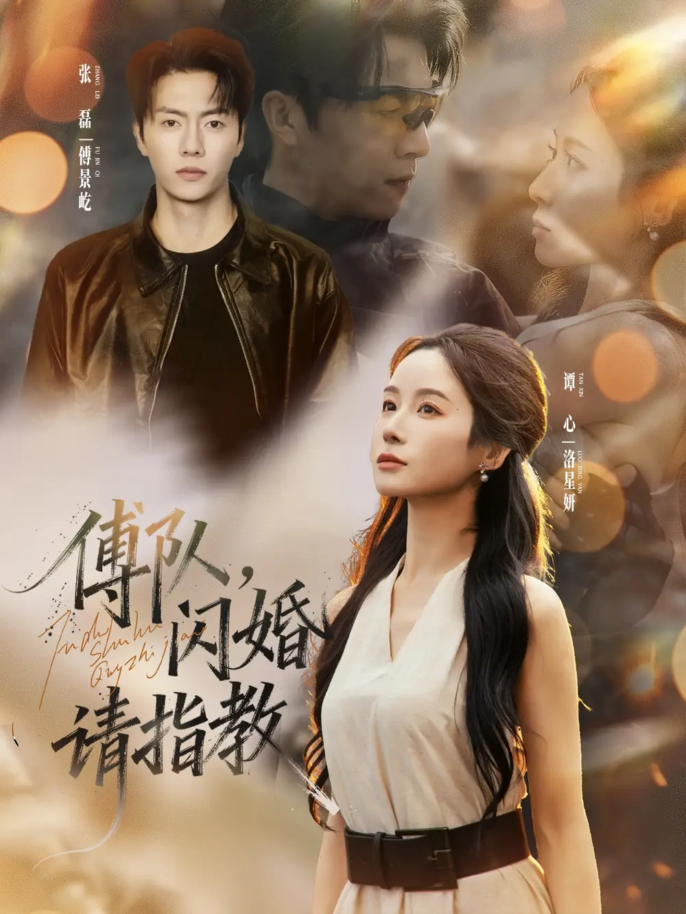 傅队,闪婚请指教(80集)张磊&谭心高清海报图片 傅队,闪婚请指教(80集)张磊&谭心海报