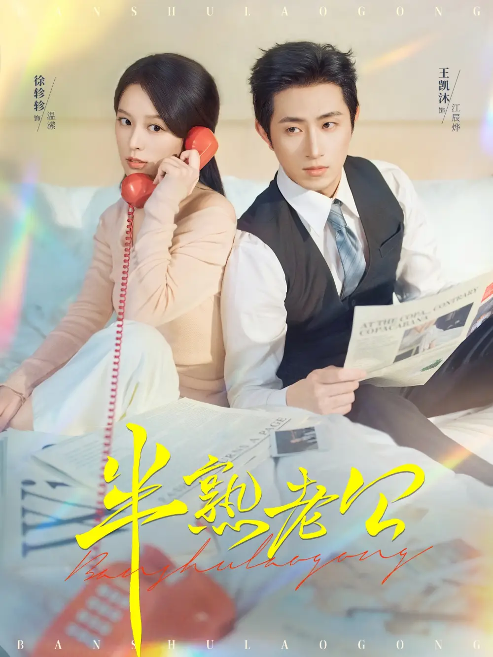 短剧《半熟老公》完整版免费在线观看