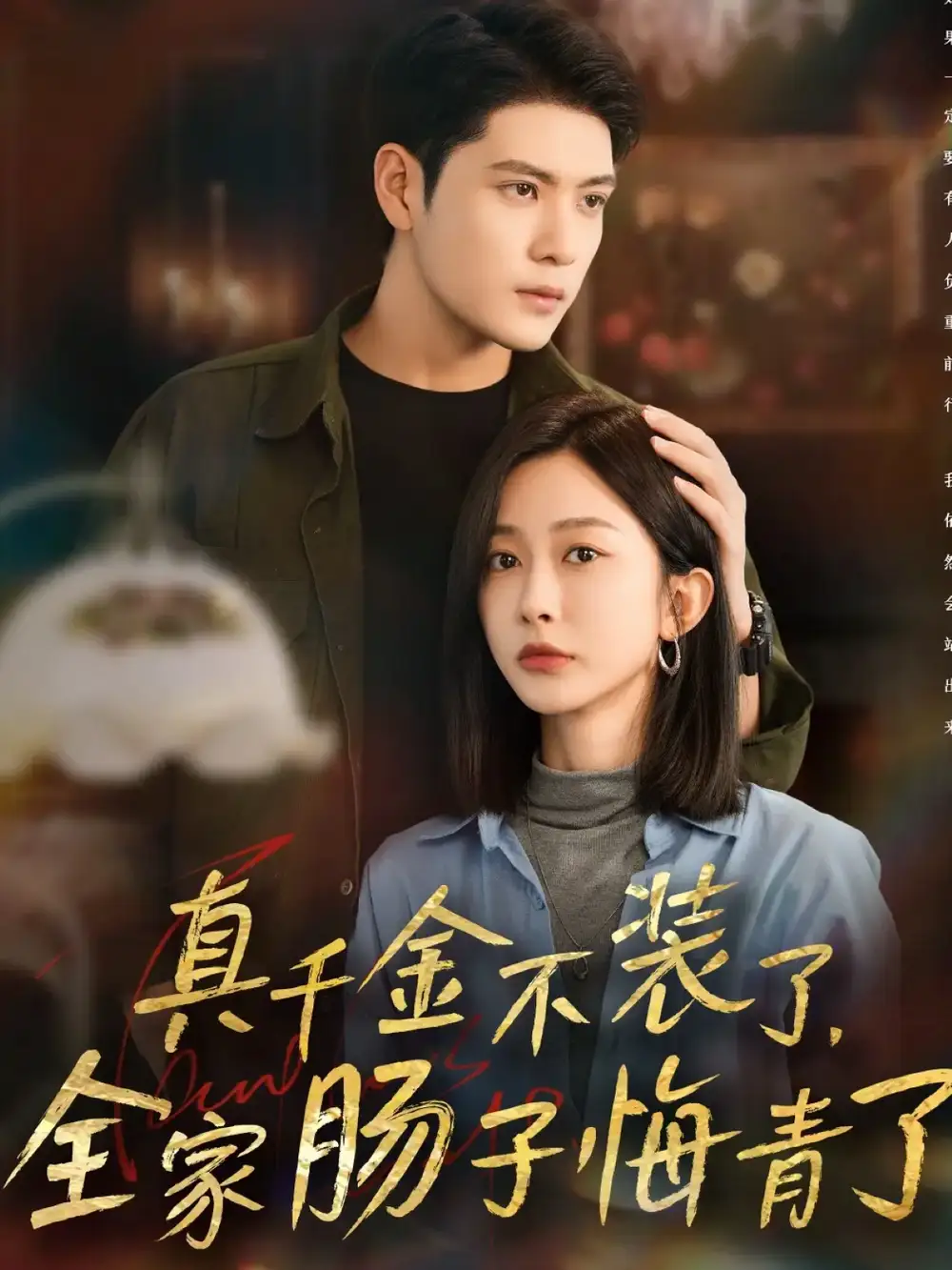 短剧《真千金不装了，全家肠子悔青了》完整版免费在线观看