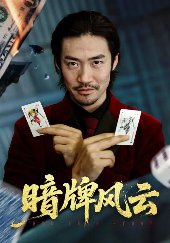 暗牌风云(60集)王恺杰&李东赫高清海报图片 暗牌风云(60集)王恺杰&李东赫海报