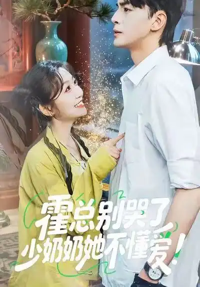 霍总别哭了少奶奶她不懂爱（50集）卞菁＆徐文聪海报