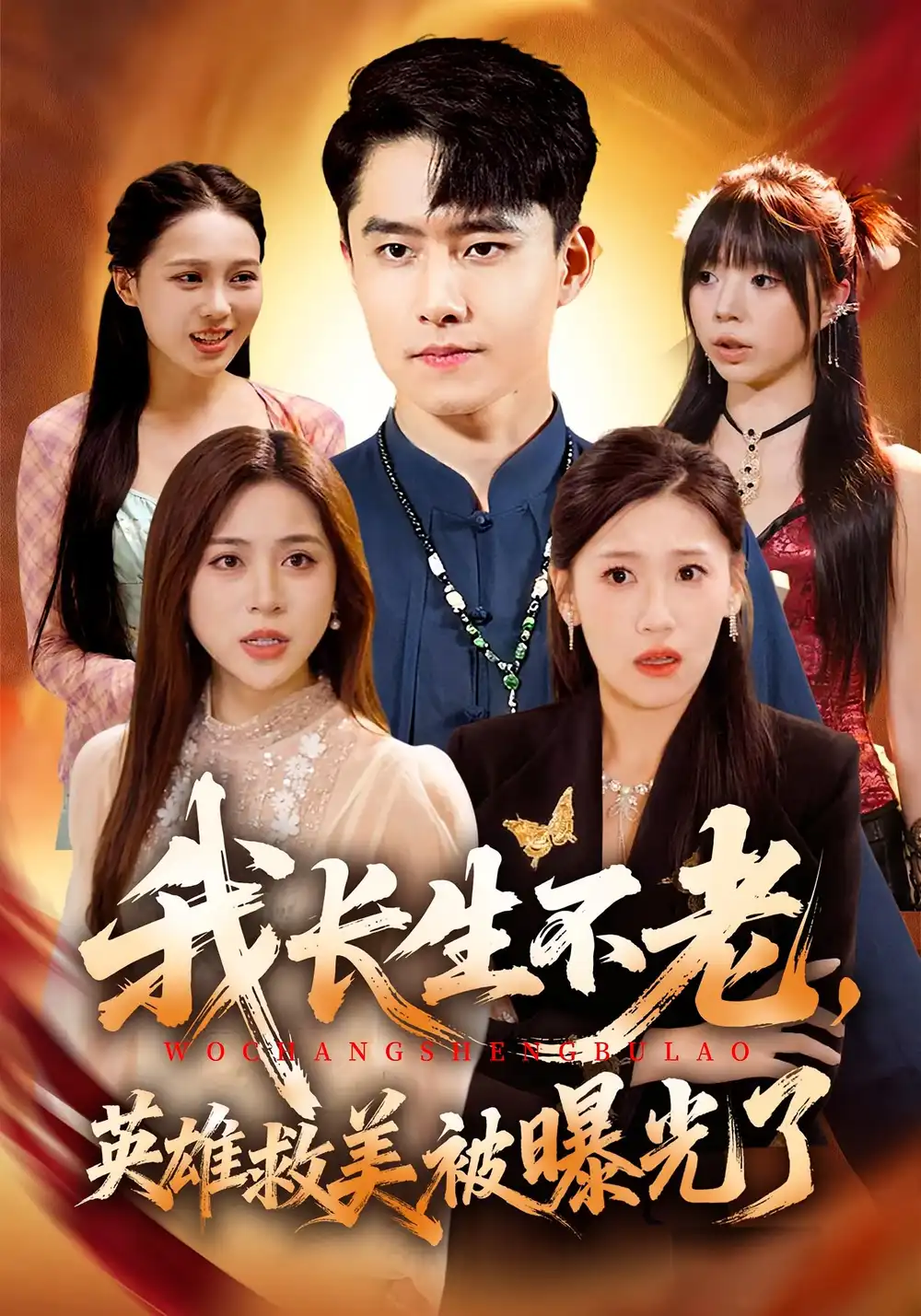 我长生不老,英雄救美被曝光了(72集)翟兆星&高曼尔高清海报图片 我长生不老,英雄救美被曝光了(72集)翟兆星&高曼尔海报