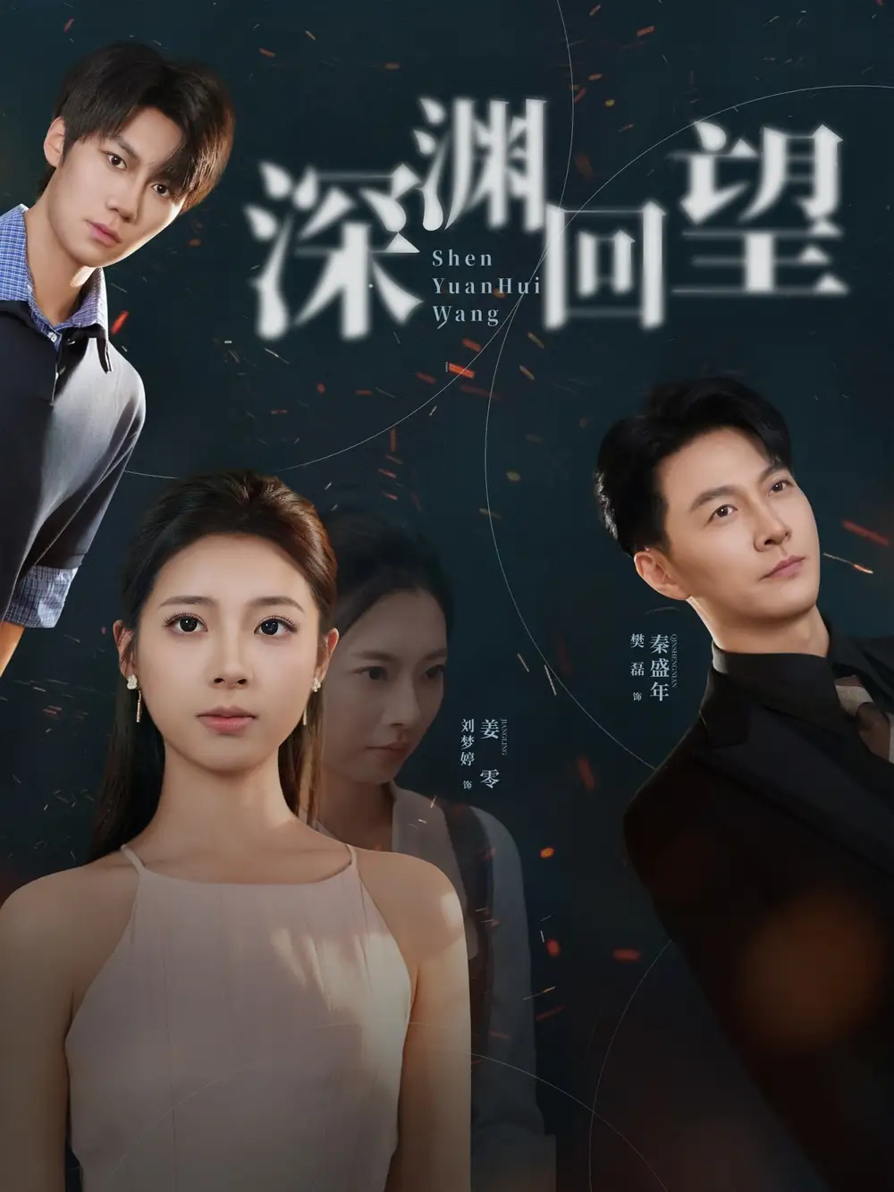 深渊回望(60集)刘梦婷&樊磊高清海报图片 深渊回望(60集)刘梦婷&樊磊海报