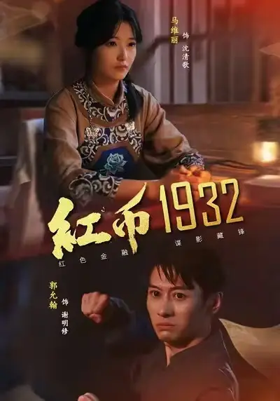 红币1932(30集)马丽&郭允翰高清海报图片 红币1932(30集)马丽&郭允翰海报