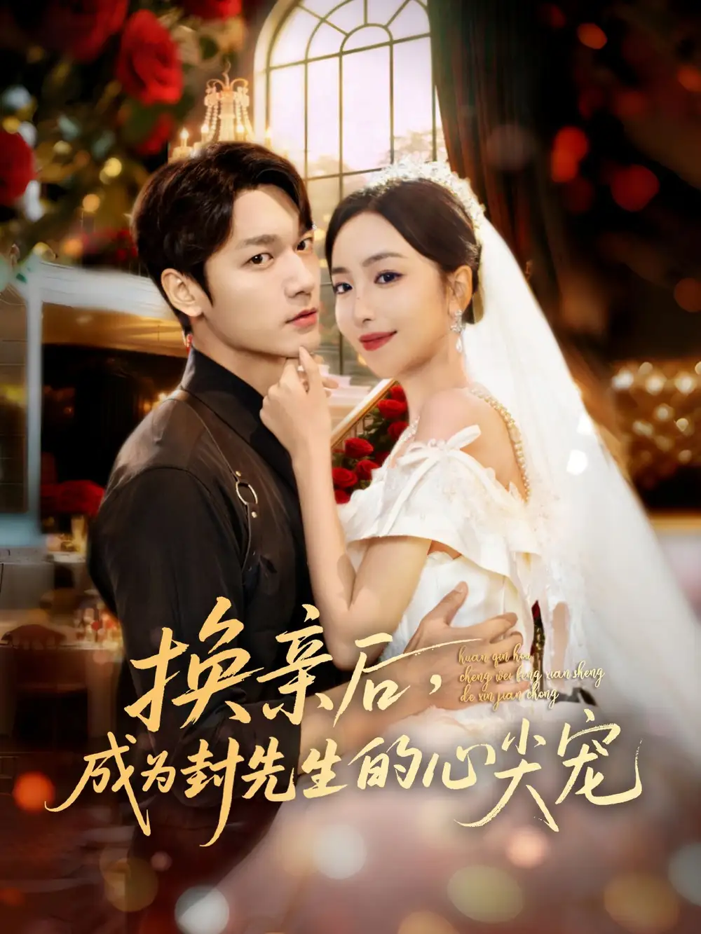 换亲后,成为封先生的心尖宠(60集)周宇航&夏玄子高清海报图片 换亲后,成为封先生的心尖宠(60集)周宇航&夏玄子海报