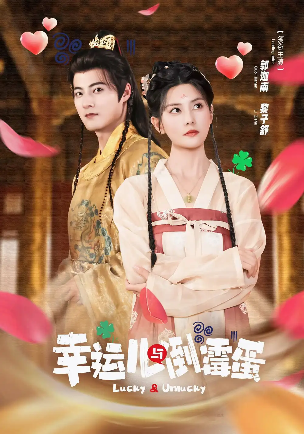 幸运儿与倒霉蛋(49集)郭迦南&黎子舒高清海报图片 幸运儿与倒霉蛋(49集)郭迦南&黎子舒海报