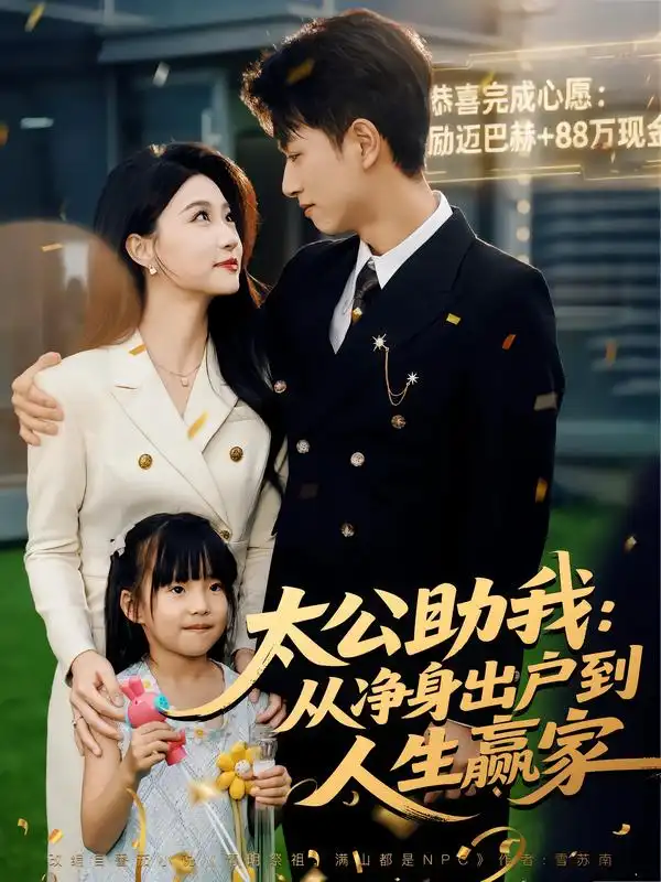 太公助我：从净身出户到人生赢家（80集）冯瑞&鲜嘉臣海报