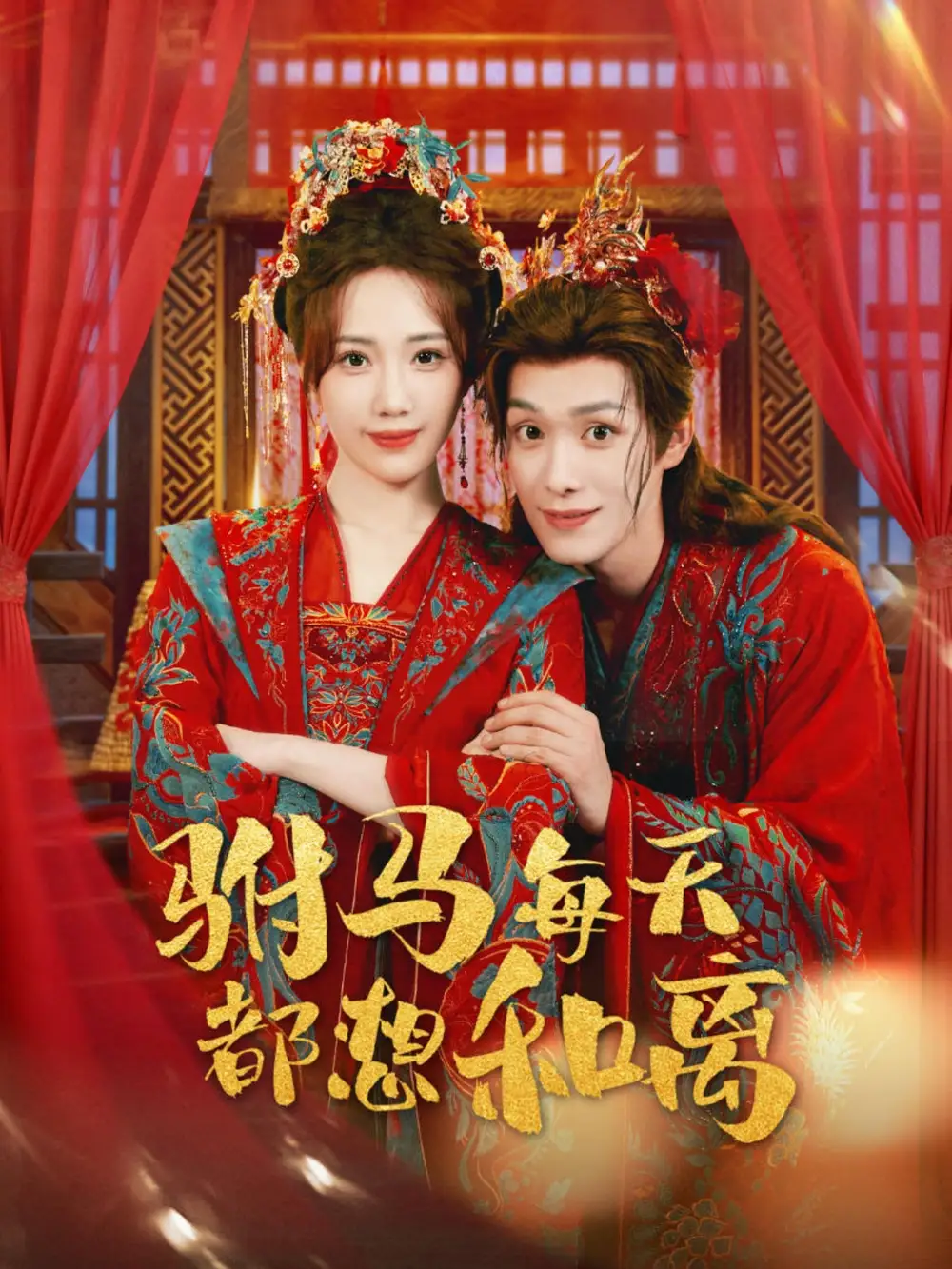 驸马每天都想和离（80集）宋佩泽＆徐东艺海报