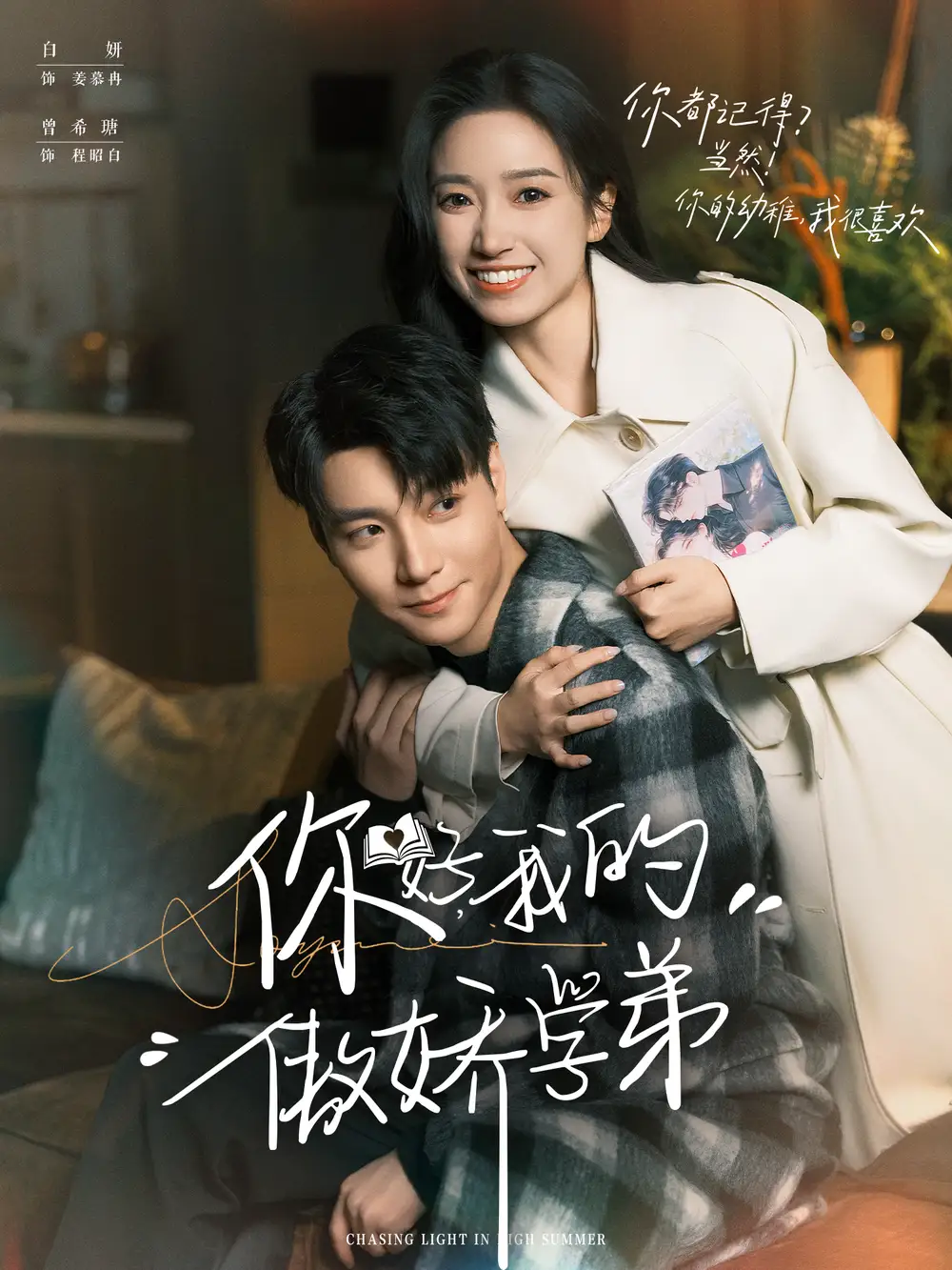 你好,我的傲娇学弟(100集)曾希瑭&白妍高清海报图片 你好,我的傲娇学弟(100集)曾希瑭&白妍海报