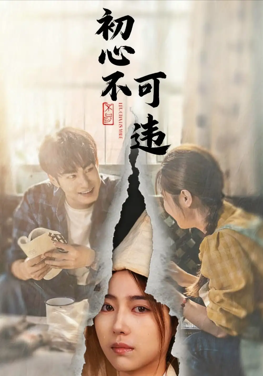 初心不可违（62集）邓忱玲＆张玉忱海报