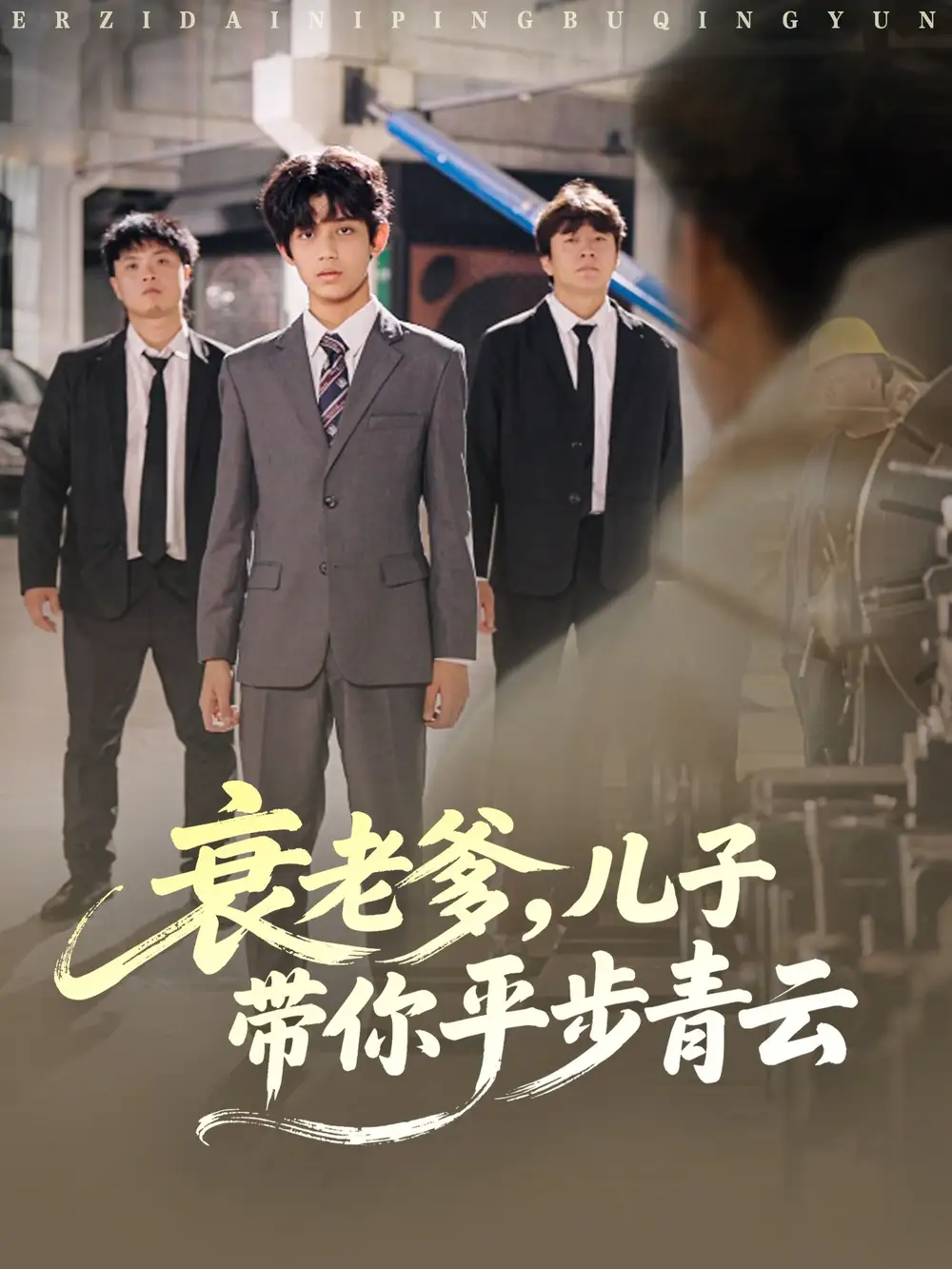 衰老爹儿子带你平步青云（80集）梦涵＆尤索菲海报