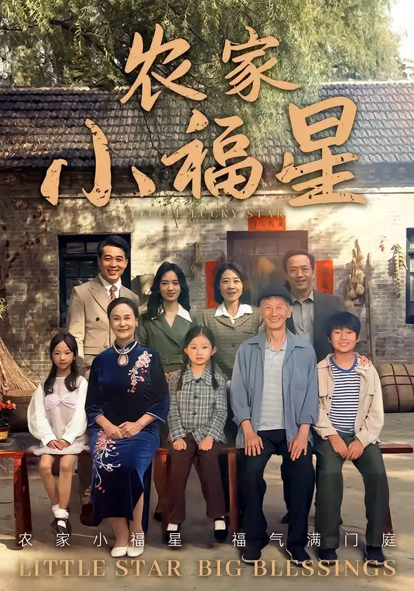 拨开云雾见福星农家小福星（72集）晋千书&高梓涵海报
