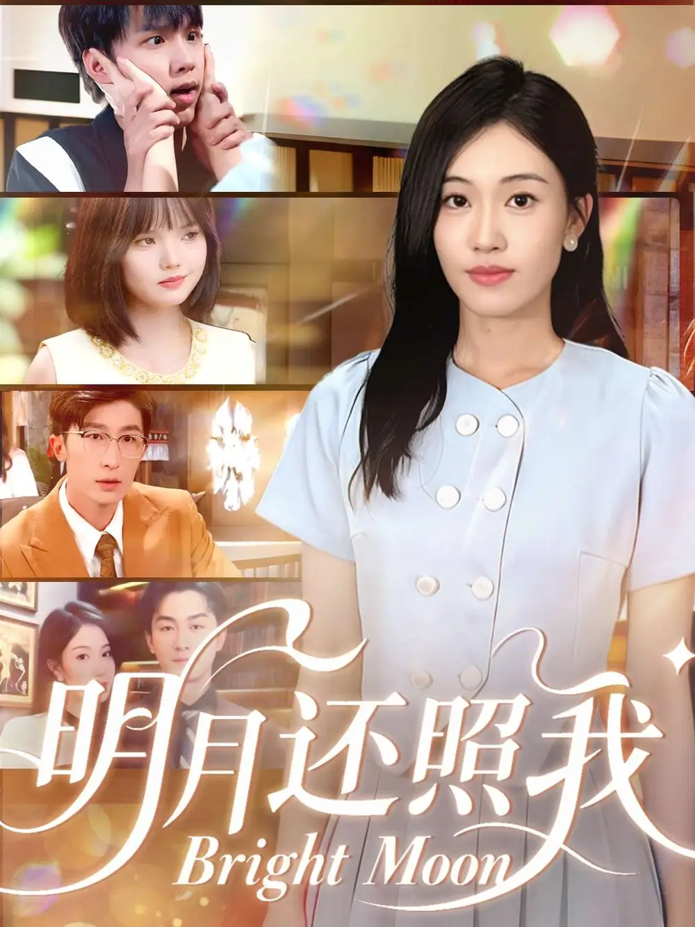 明月还照我(81集)田井阳&何佳妮高清海报图片 明月还照我(81集)田井阳&何佳妮海报