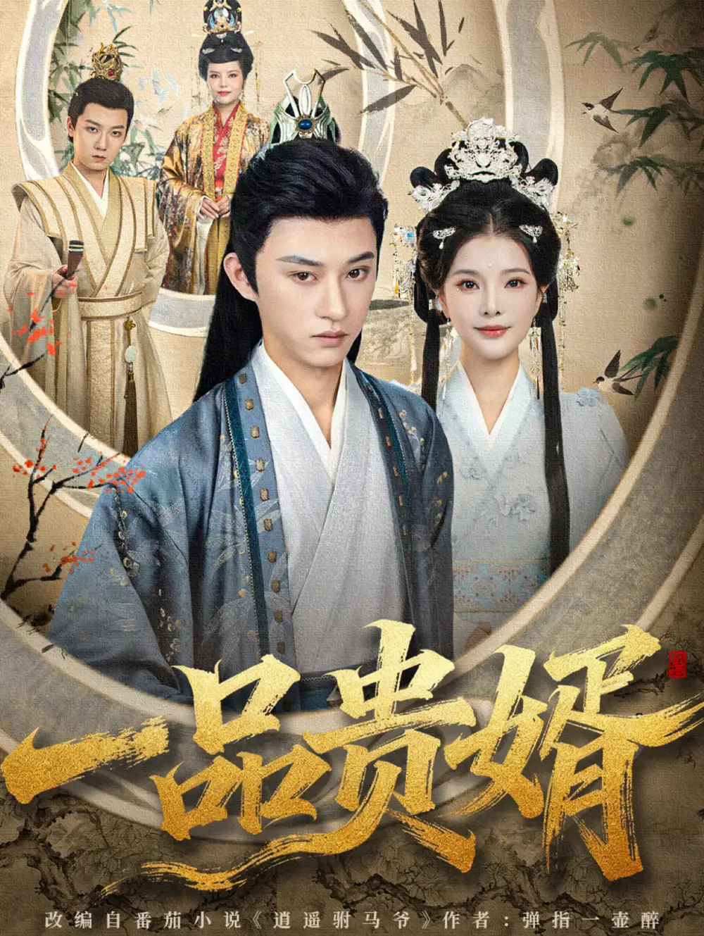 短剧《一品贵婿》完整版免费在线观看