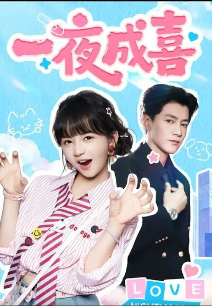 短剧《一夜成喜》完整版免费在线观看