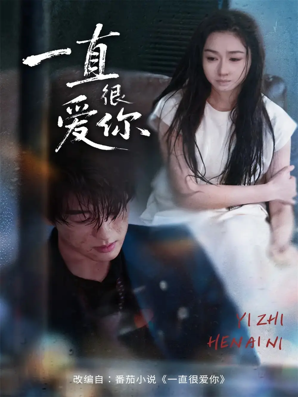 短剧《一直很爱你》完整版免费在线观看