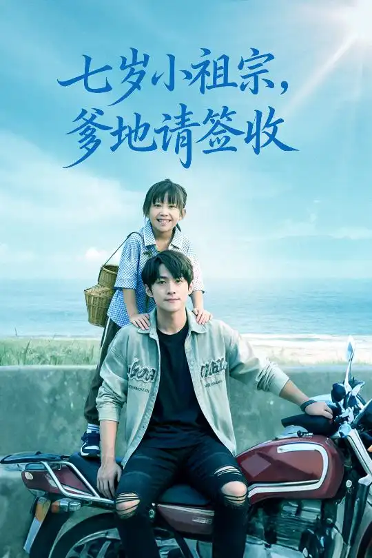 七岁小祖宗爹地请签收（61集）李俊良&卢鑫晨海报