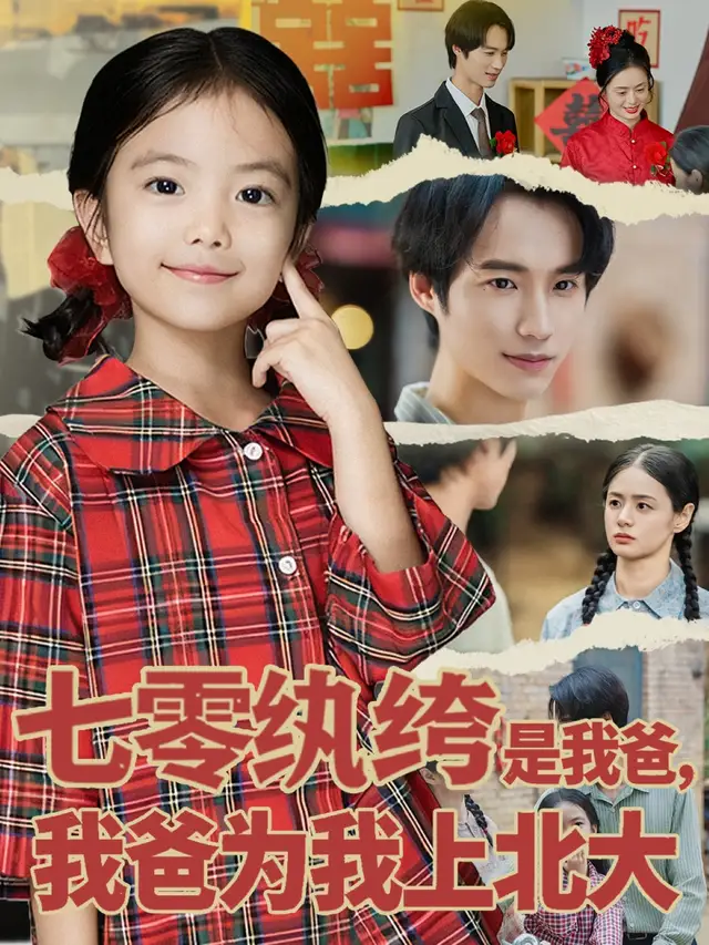 七零纨绔是我爸我爸为我上北大(80集)lucky&毕方高清海报图片 七零纨绔是我爸我爸为我上北大(80集)lucky&毕方海报