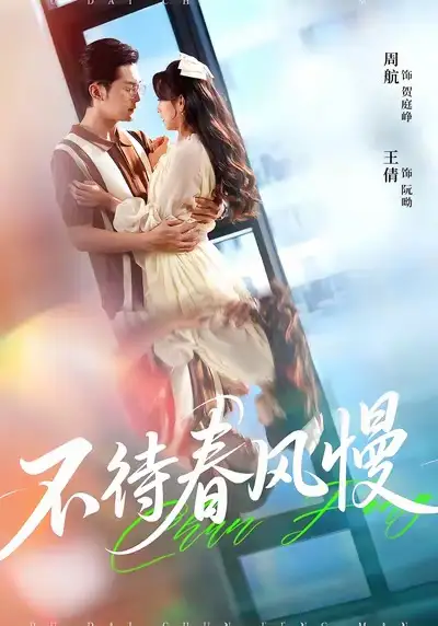 不待春风慢(74集)周航&王倩高清海报图片 不待春风慢(74集)周航&王倩海报