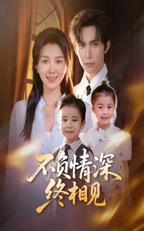 不负情深终相见（70集）林世杰&孔莹莹海报