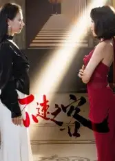 短剧《不速之客》完整版免费在线观看