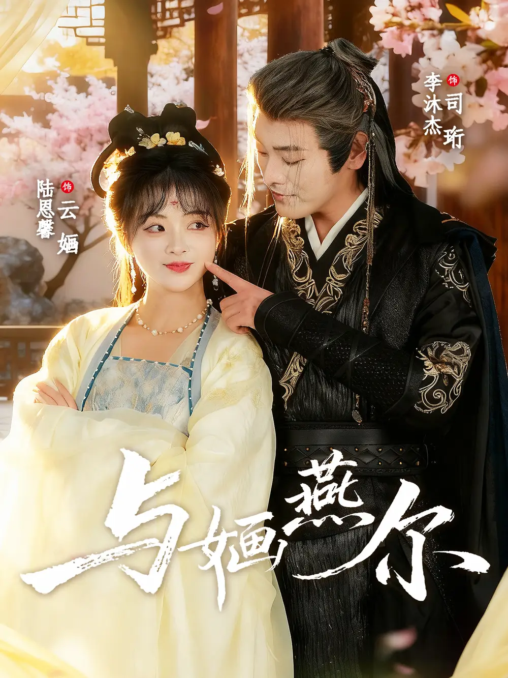 与婳燕尔(80集)李沐杰&陆恩馨高清海报图片 与婳燕尔(80集)李沐杰&陆恩馨海报