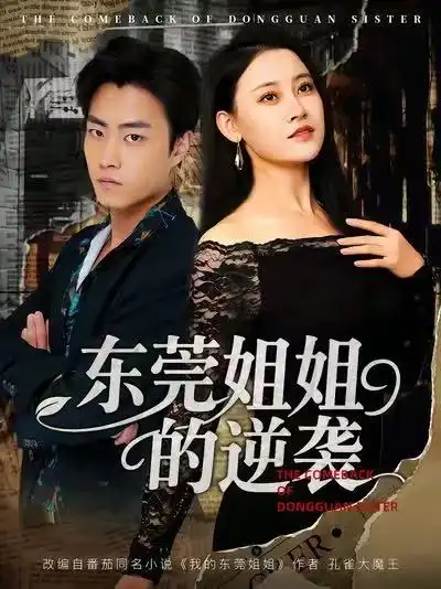 短剧《东莞姐姐的逆袭》完整版免费在线观看