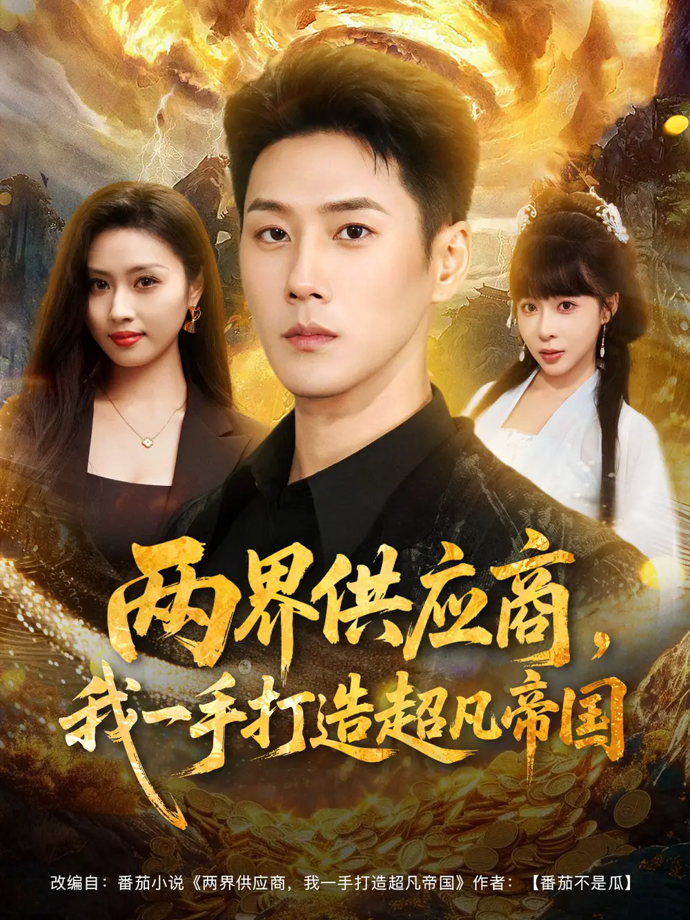 两界供应商，我一手打造超凡帝国（80集）王炳翔＆李沐汐海报