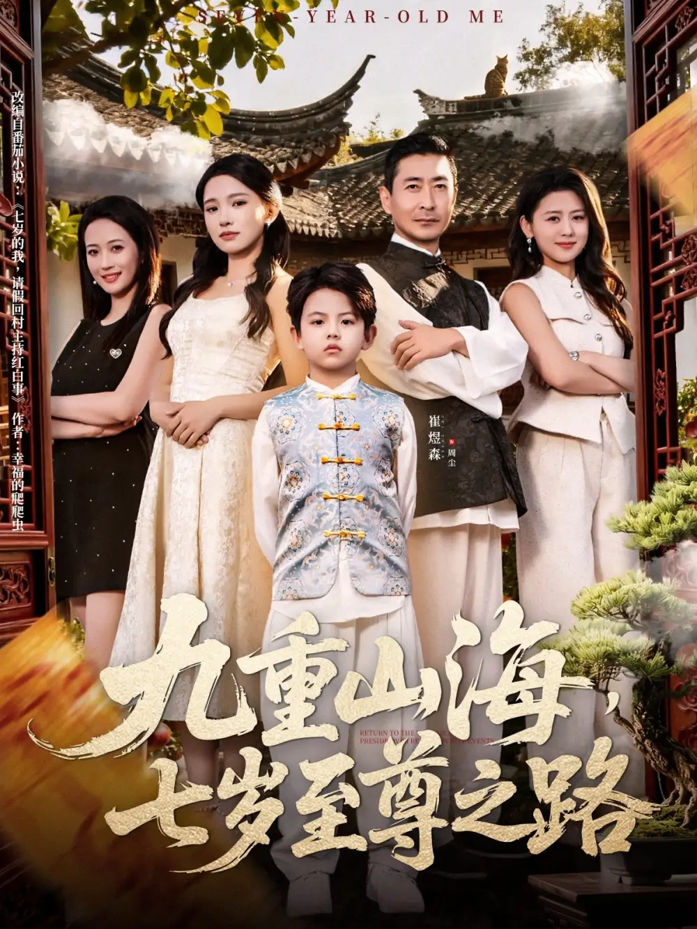 短剧《九重山海，七岁至尊之路》完整版免费在线观看