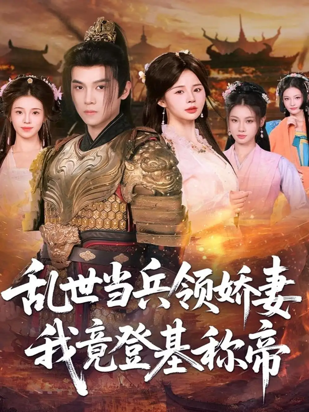 乱世当兵领娇妻我竟登基称帝(110集)金明哲&卢巧高清海报图片 乱世当兵领娇妻我竟登基称帝(110集)金明哲&卢巧海报