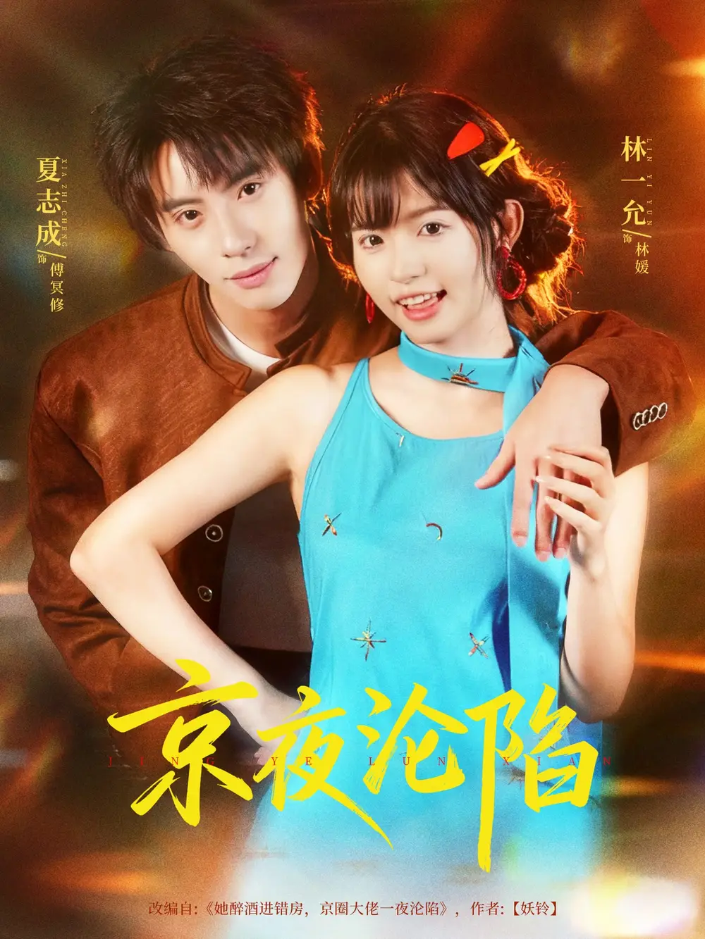 京夜沦陷(80集)夏志成&林一允高清海报图片 京夜沦陷(80集)夏志成&林一允海报