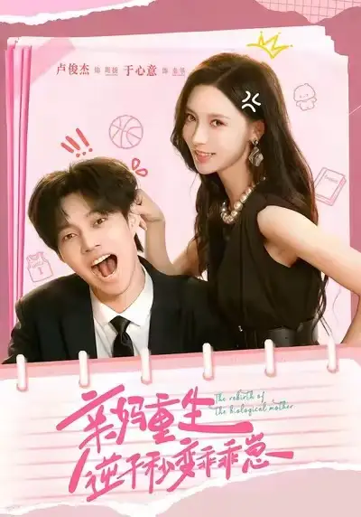 亲妈重生,逆子秒变乖乖崽(74集)卢俊杰&于心意高清海报图片 亲妈重生,逆子秒变乖乖崽(74集)卢俊杰&于心意海报