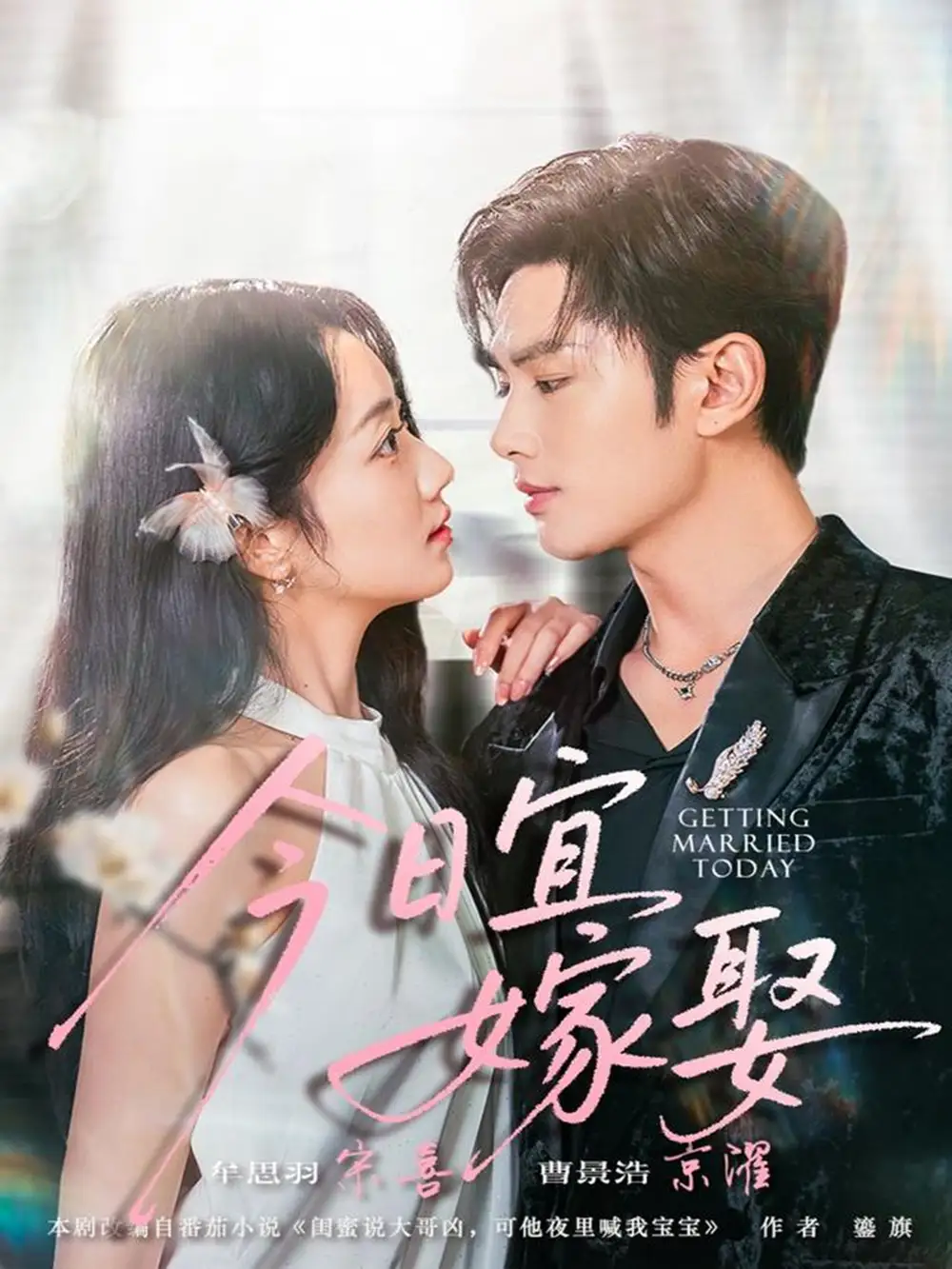今日宜嫁娶（68集）曹景皓＆牟思羽海报
