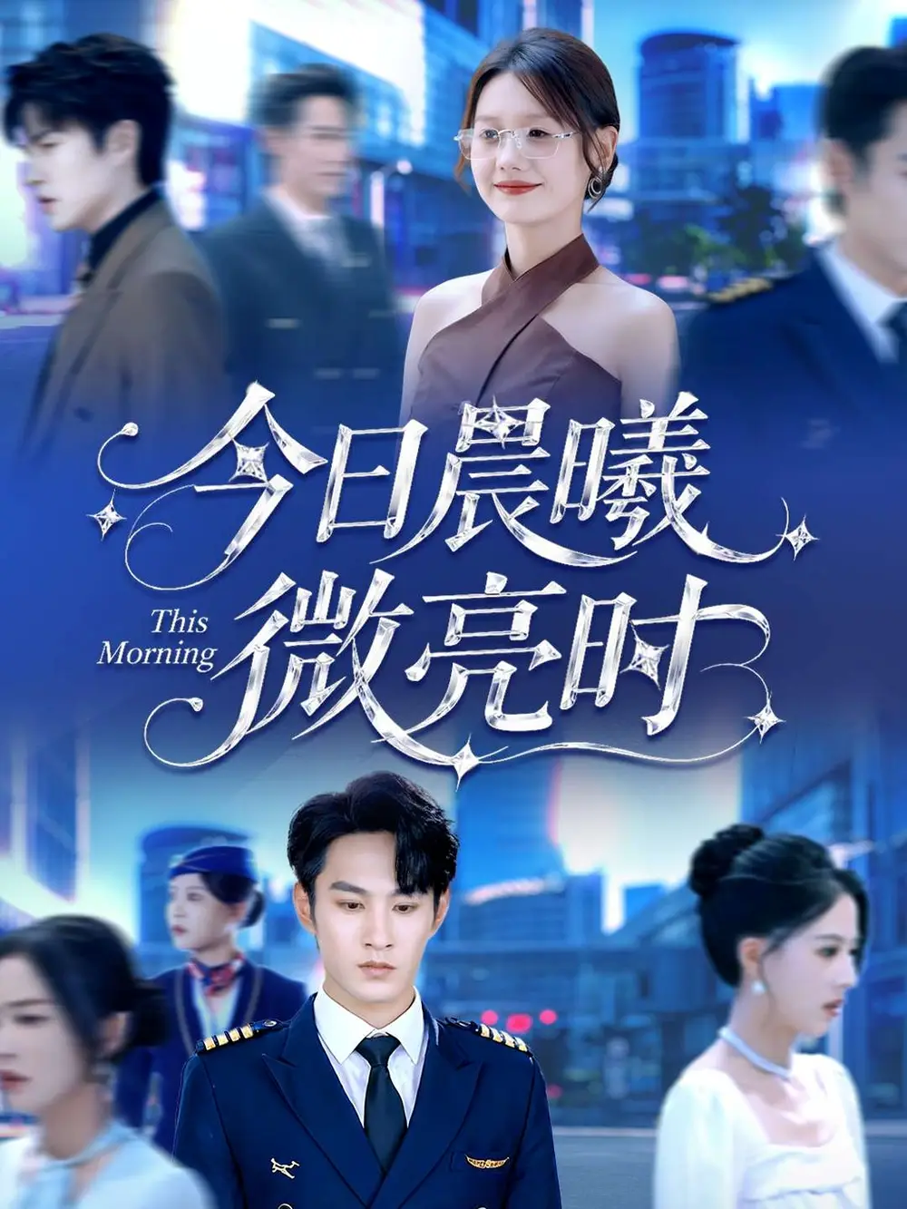 今日晨曦微亮时(90集)张玉忱&仇乐瑶高清海报图片 今日晨曦微亮时(90集)张玉忱&仇乐瑶海报