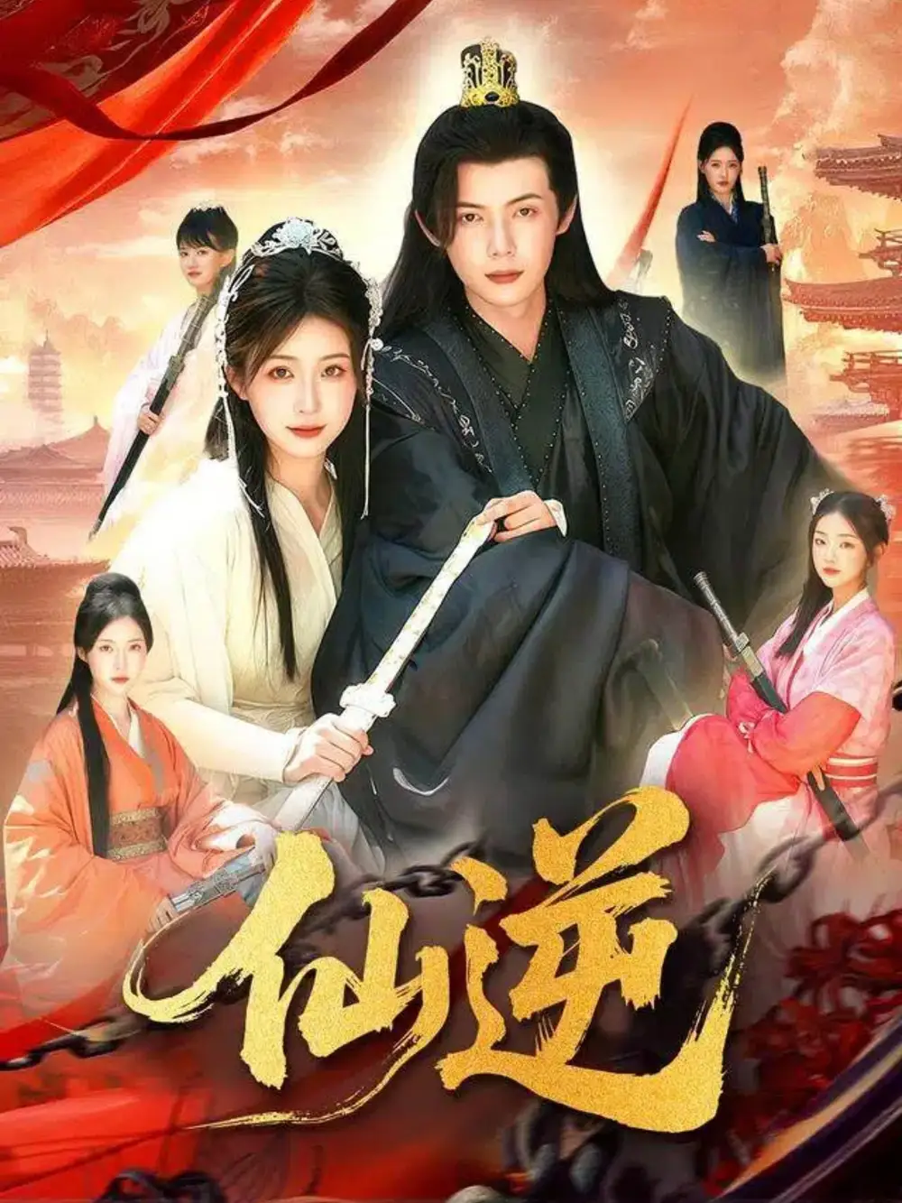 仙逆(115集)谢蕊伊&王镱深高清海报图片 仙逆(115集)谢蕊伊&王镱深海报